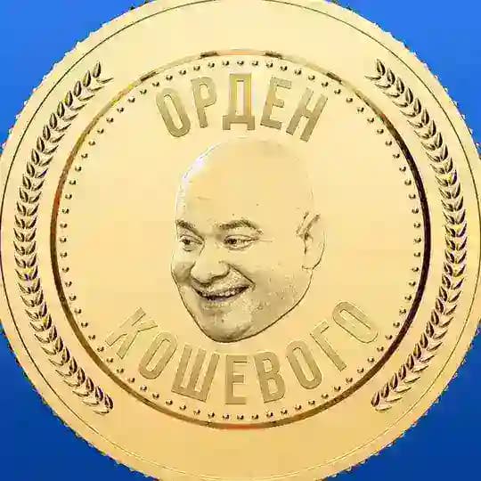 Орден Кошевого