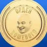 Орден Кошевого