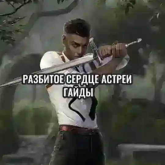 Гайды | Разбитое Сердце Астреи | Клуб Романтики