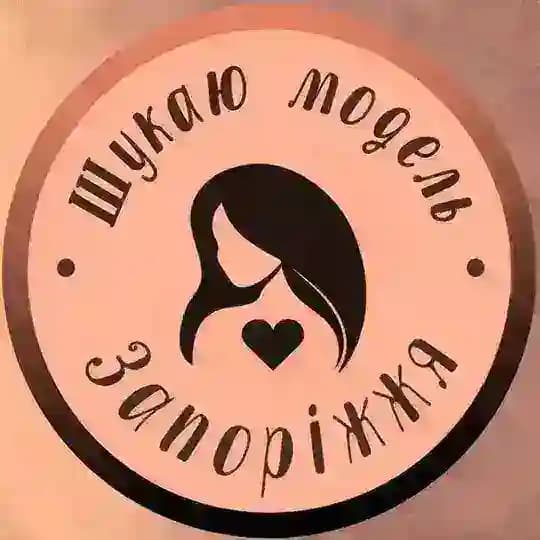 Шукаю модель Запоріжжя 💋
