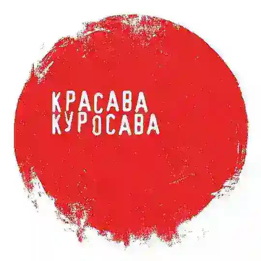 Красава Куросава
