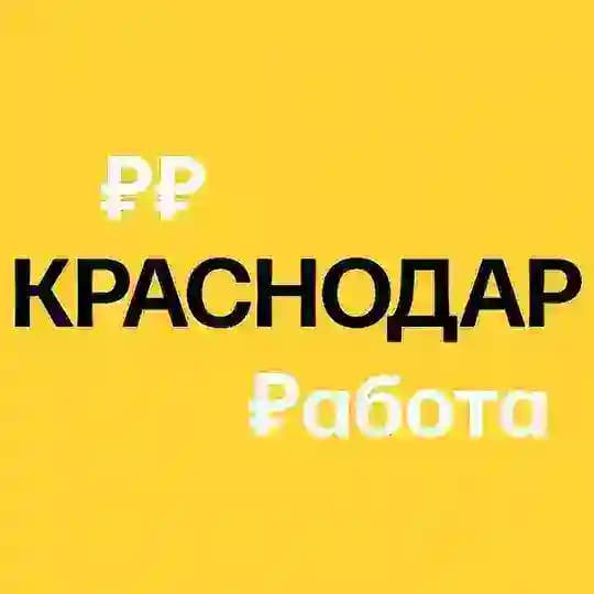 Работа в Краснодаре
