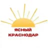 Ясный Краснодар | Новости, интересности
