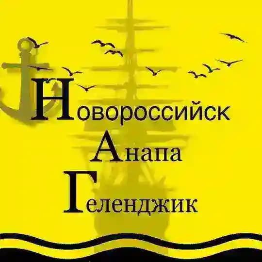 Новороссийск | Анапа | Геленджик