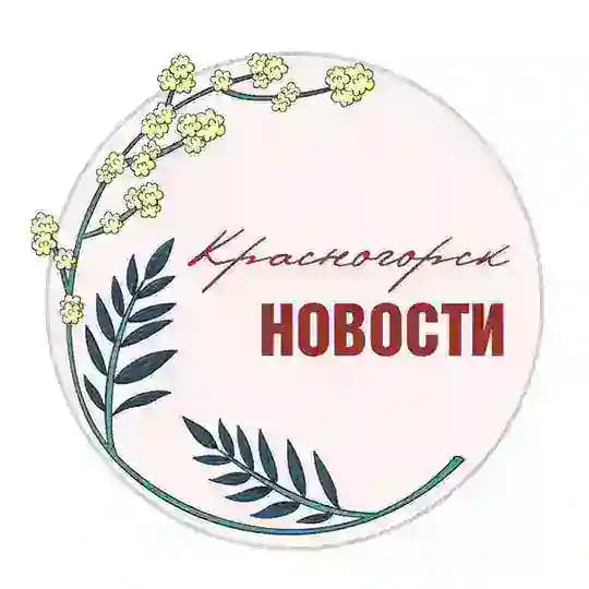 КРАСНОГОРСК.НОВОСТИ
