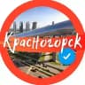 🧡 КРАСНОГОРСК Official 🧡