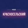 Красносельский район Москвы | М125