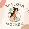 Красота Москва Бьюти