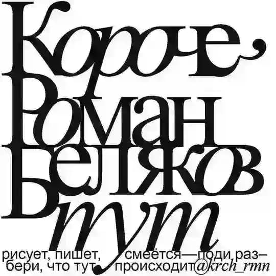 Короче,