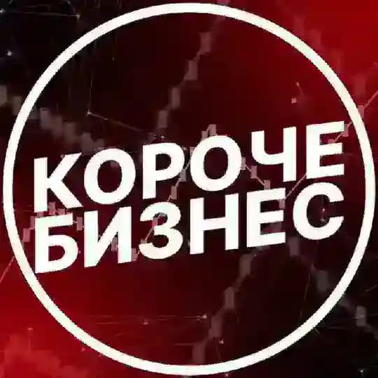 Короче, бизнес