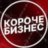 Короче, бизнес
