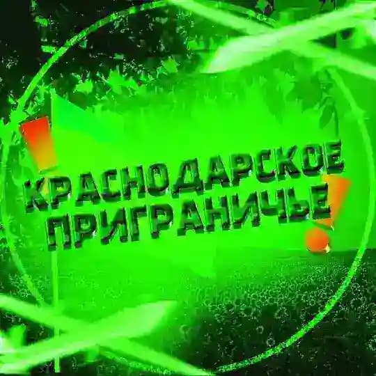 Краснодарское Приграничье