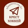 КРЕСТ ХОККЕЙ
