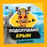 ПОДСЛУШАНО КРЫМ🧿