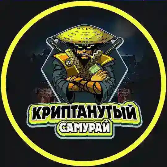 Криптанутый Самурай 🥷