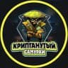 Криптанутый Самурай 🥷