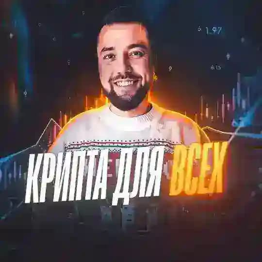 Крипта для всех!💰