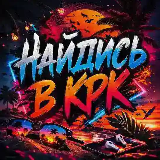 Найдись в КРК