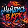 Найдись в КРК