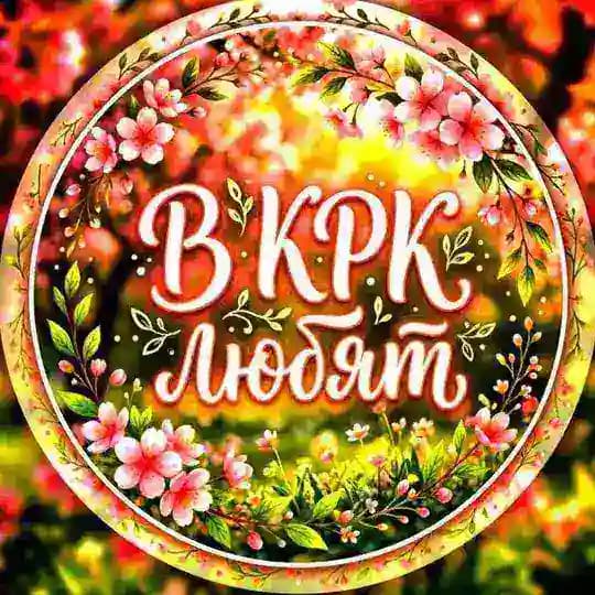 в крк любят