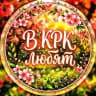 в крк любят