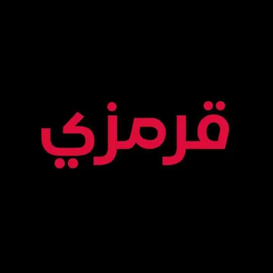 قرمزي - krmzi