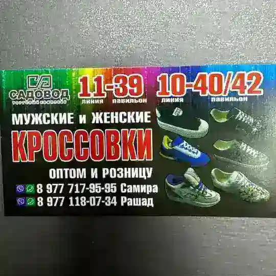 Кроссовки линия 11. Павильон 39 10 линия 40 Павильон