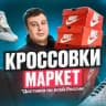 Кроссовки маркет