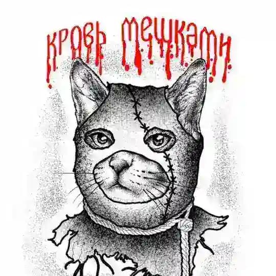 Кровь мешками