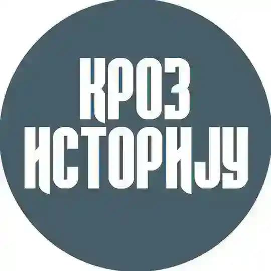 Кроз историју