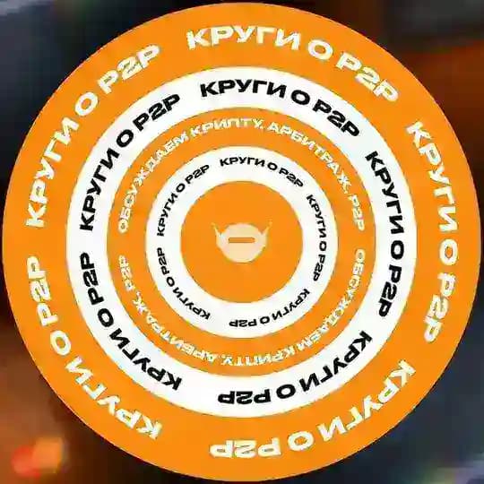 Круги о P2P