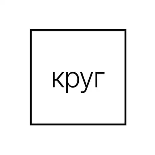 [круг]