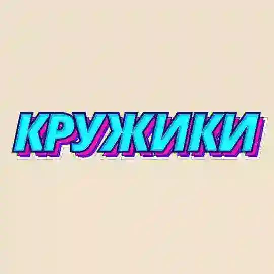 КРУЖИКИ