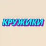 КРУЖИКИ