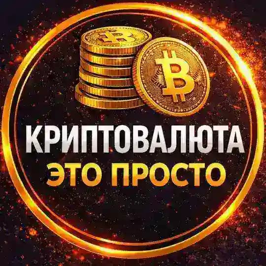 Криптовалюта Это просто