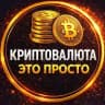 Криптовалюта Это просто