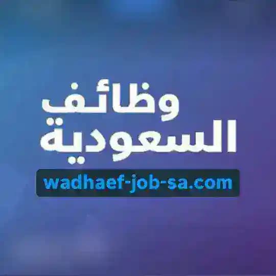 وظائف السعودية🇸🇦