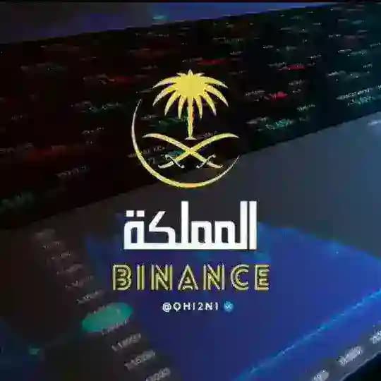 binance المملكة