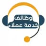 وظائف خدمة عملاء 🎧 🇸🇦