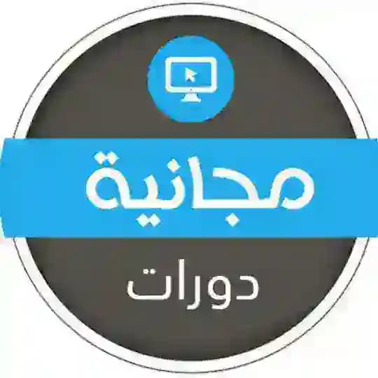 دورات عن بعد مجانية بشهادات 📝 🇸🇦