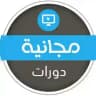 دورات عن بعد مجانية بشهادات 📝 🇸🇦