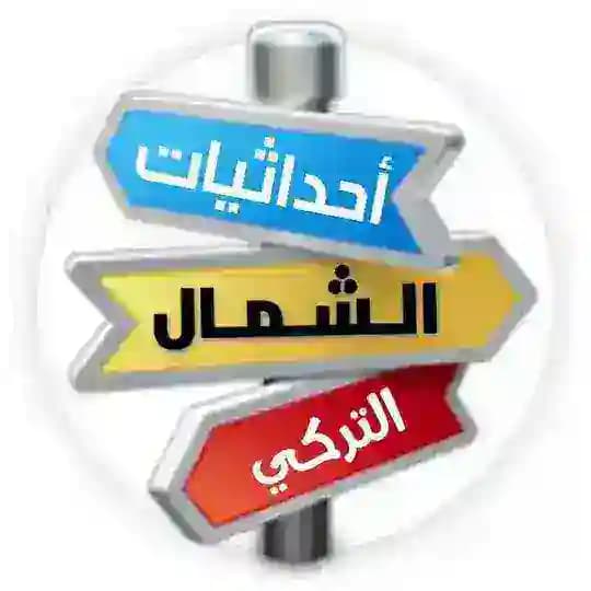 🌎 إحداثيات الشمال التركي 🌍