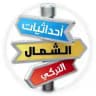 🌎 إحداثيات الشمال التركي 🌍
