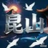昆山小圈（真人真照）