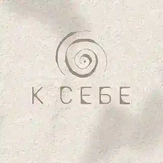 К СЕБЕ