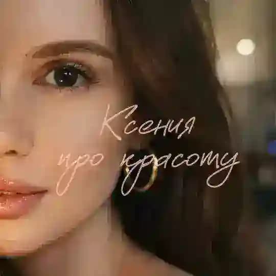 Ксения про красоту