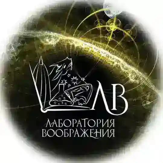 Лаборатория воображения | Крутская | Баховец