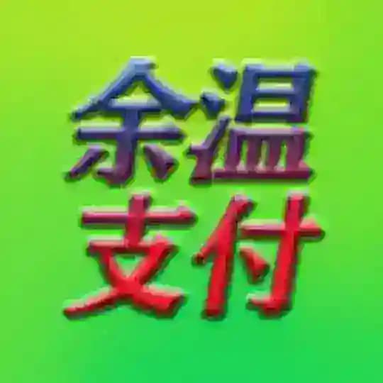 余温支付供需频道 @ksq1111