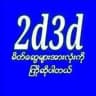 2d ဝါသနာရှင်းများ စုစည်းရာ