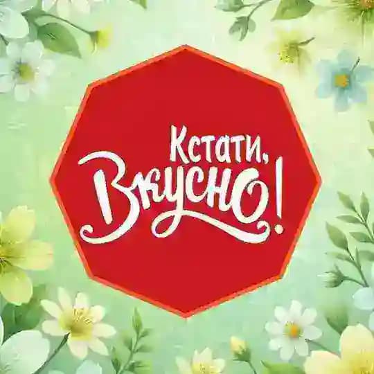 Кстати, Вкусно!